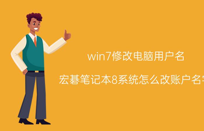 win7修改电脑用户名 宏碁笔记本8系统怎么改账户名字？